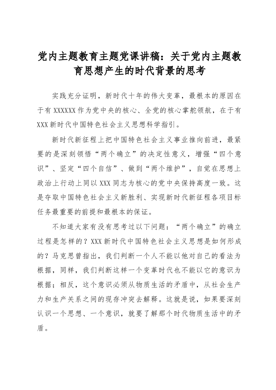 党内主题教育主题党课讲稿:关于党内主题教育思想产生的时代背景的思考.docx,第1页预览