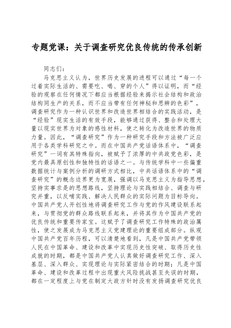 专题党课:关于调查研究优良传统的传承创新.docx,第1页预览