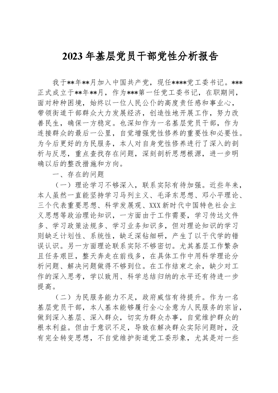 2023年基层党员干部党性分析报告.docx,第1页预览