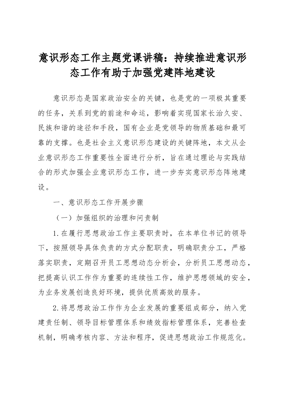 意识形态工作主题党课讲稿：持续推进意识形态工作有助于加强党建阵地建设.docx，第1页预览