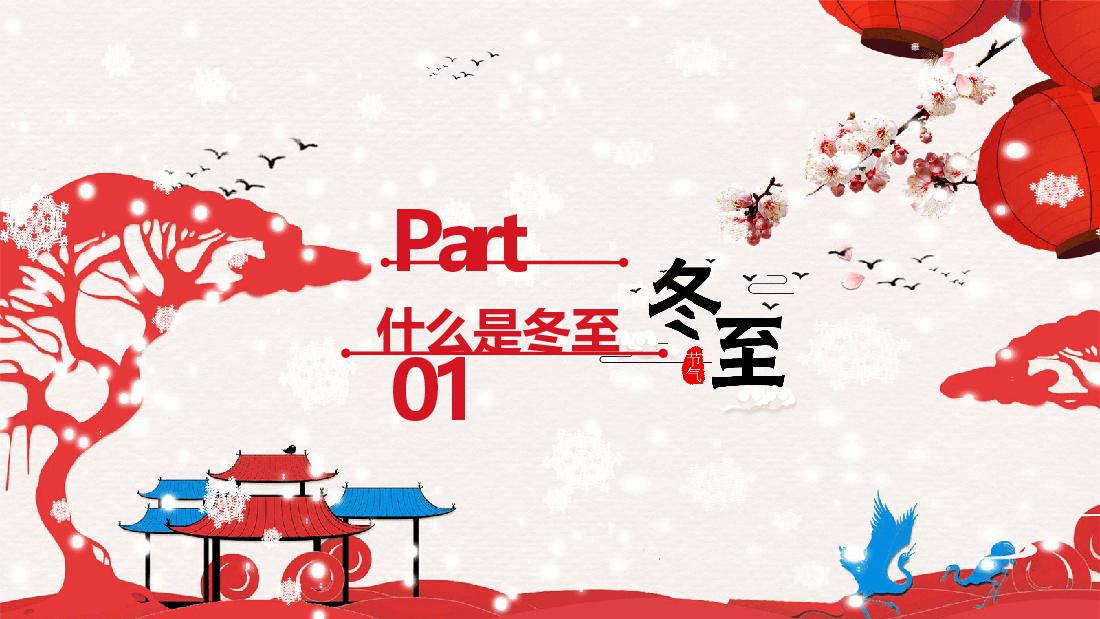 红色喜庆风国际部冬至主题PPT课件.pptx，第4页预览