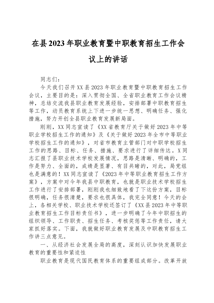在县2023年职业教育暨中职教育招生工作会议上的讲话.docx,第1页预览
