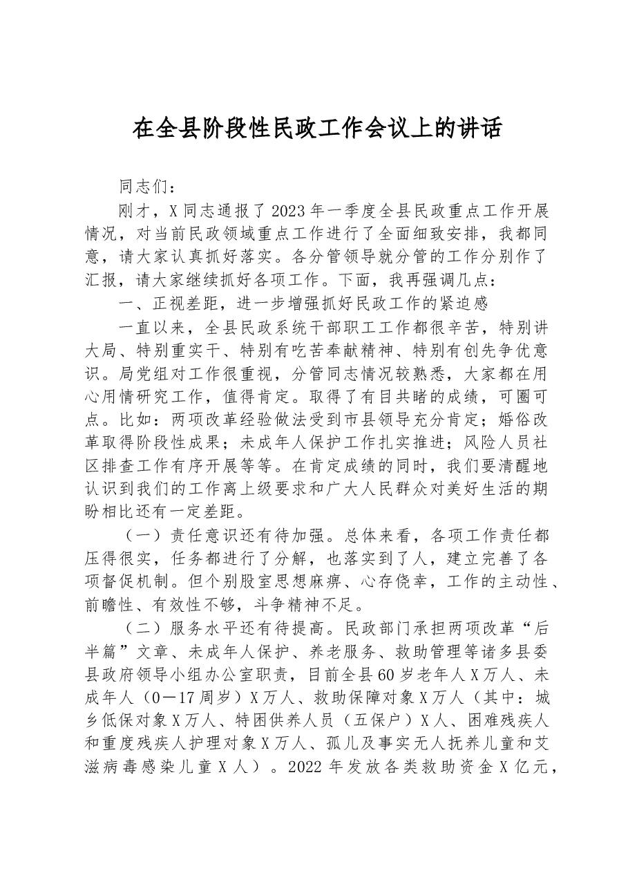 在全县阶段性民政工作会议上的讲话.docx,第1页预览