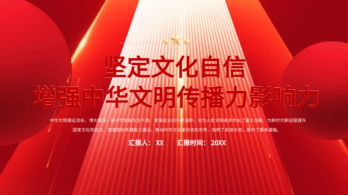 红色喜庆党政坚定文化自信增强中华文明传播力影响力PPT模板.pptx,第1页预览