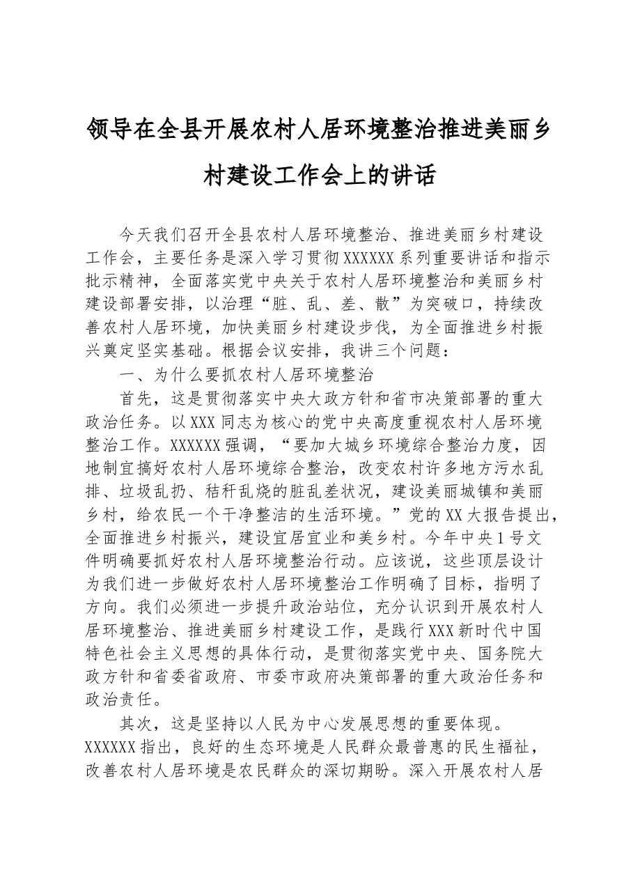 领导在全县开展农村人居环境整治推进美丽乡村建设工作会上的讲话.docx,第1页预览