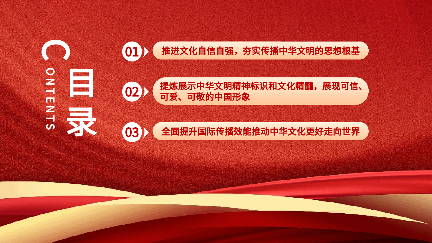 红色喜庆党政坚定文化自信增强中华文明传播力影响力PPT模板.pptx,第3页预览