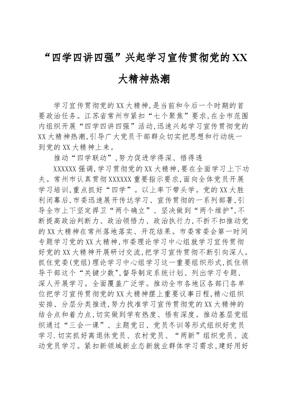 “四学四讲四强”兴起学习宣传贯彻党的二十大精神热潮.docx,第1页预览