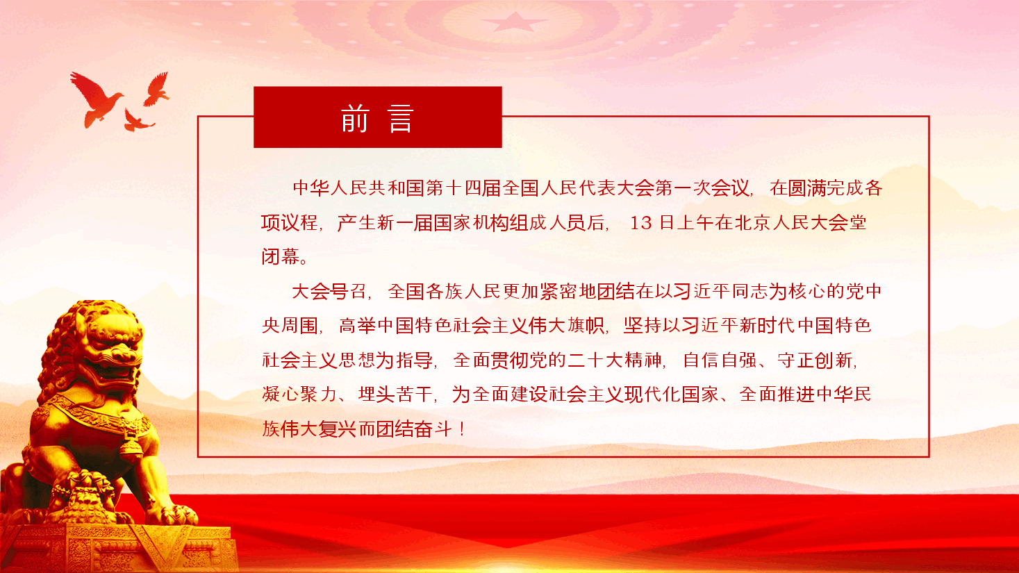 简约风党课-学习习近平在十四届全国人民代表大会第一次会议上的重要讲话PPT模板.pptx,第2页预览