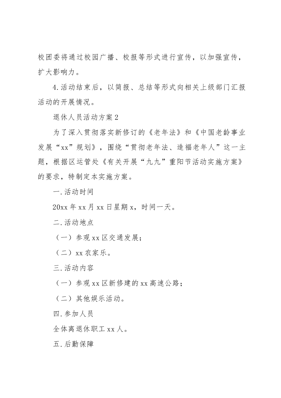 (10篇)退休人员活动方案.docx,第3页预览