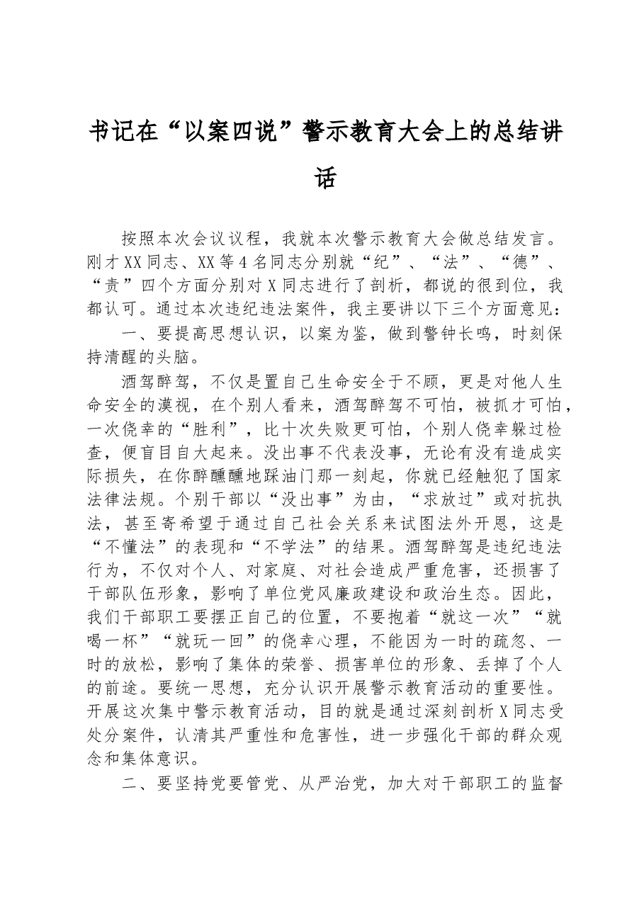 书记在以案四说警示教育大会上的总结讲话.docx,第1页预览