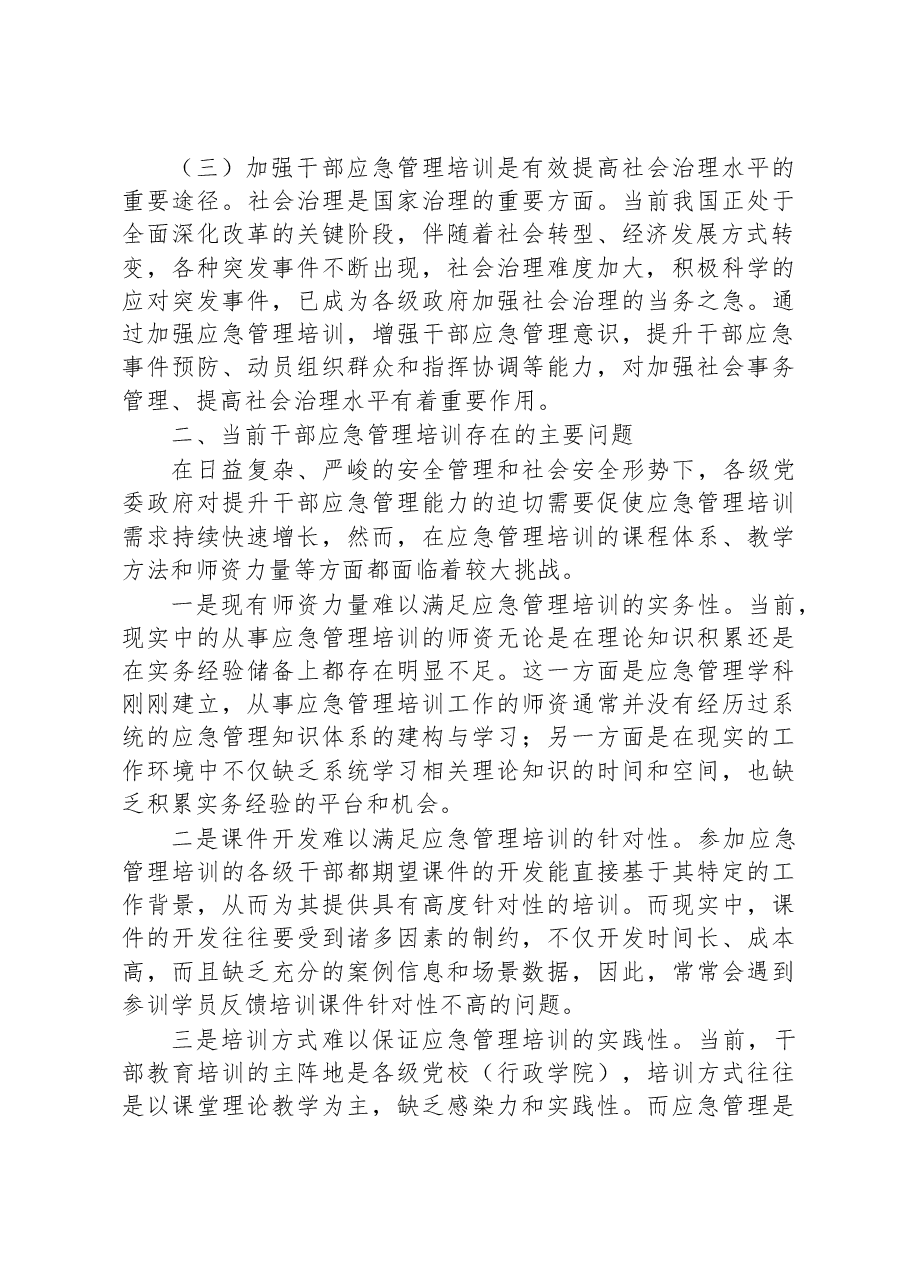 关于加强干部应急管理培训的对策研究.docx,第2页预览