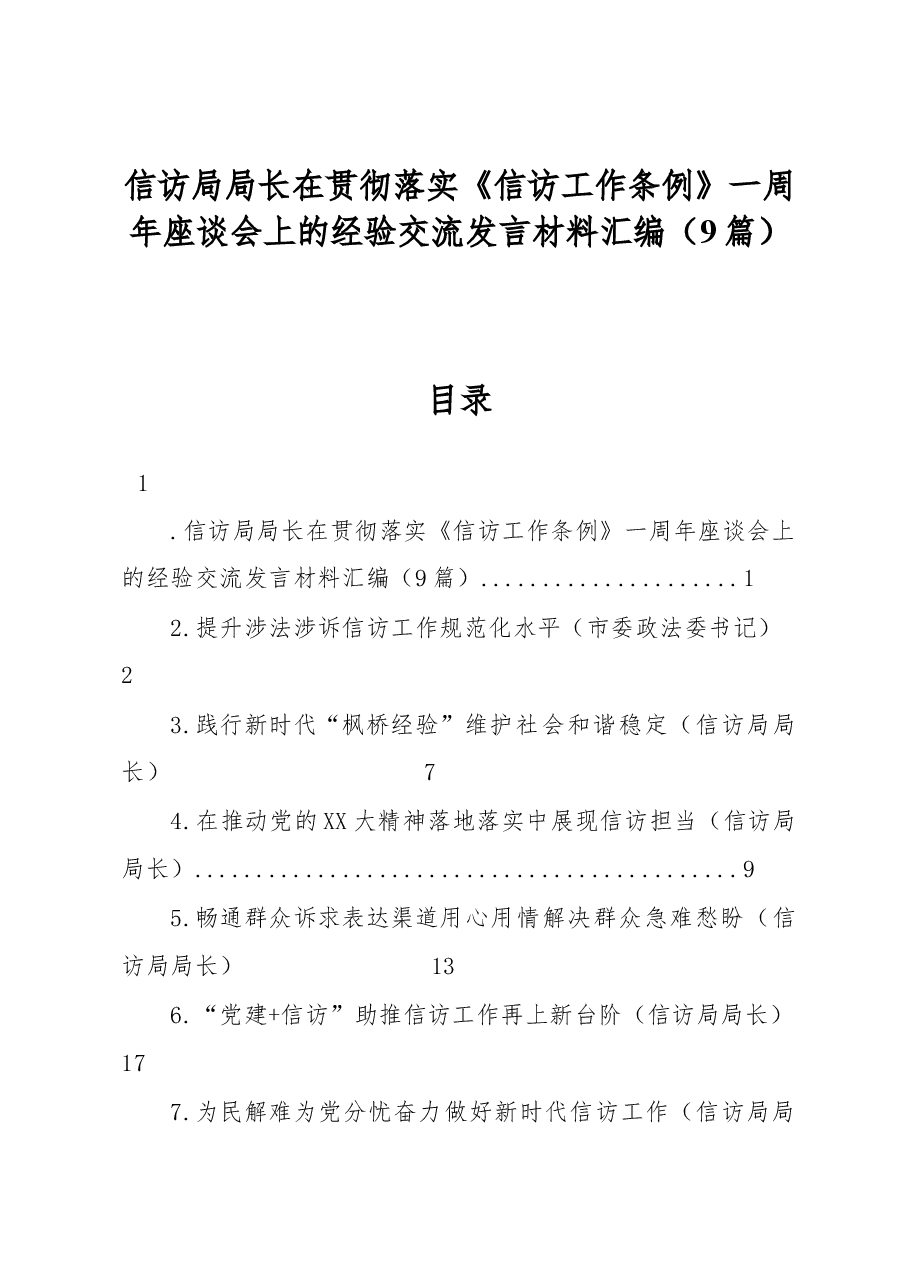 (9篇)信访局局长在贯彻落实《信访工作条例》一周年座谈会上的经验交流发言材料汇编.docx,第1页预览