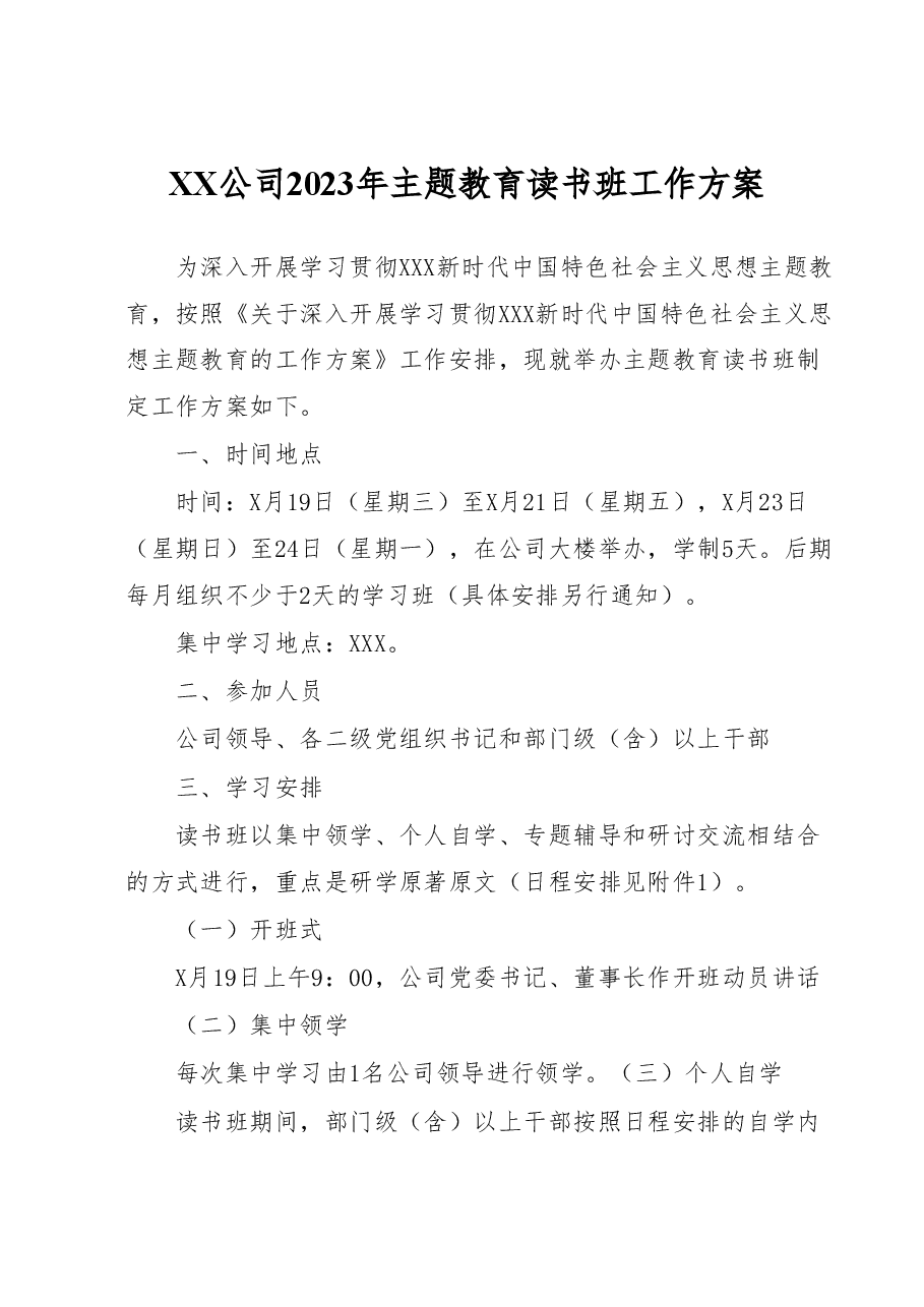 XX公司2023年主题教育读书班工作方案.docx,第1页预览