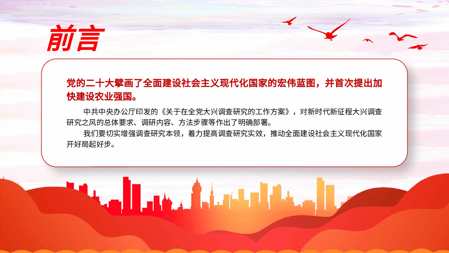红色喜庆做好深入扎实的调查研究工作PPT模板.pptx,第2页预览