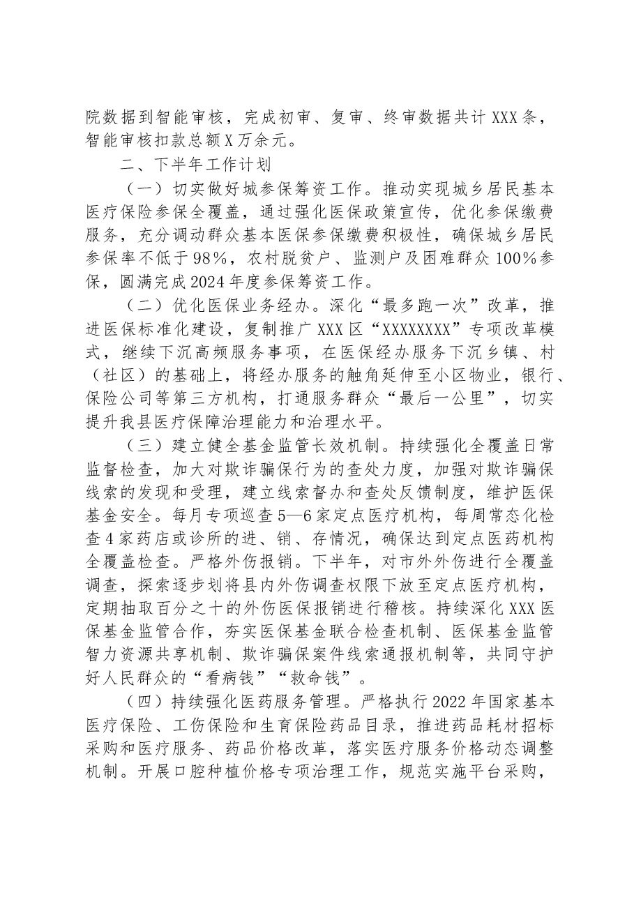 县医疗保障局关于2023年上半年工作总结及下半年工作计划.docx,第4页预览