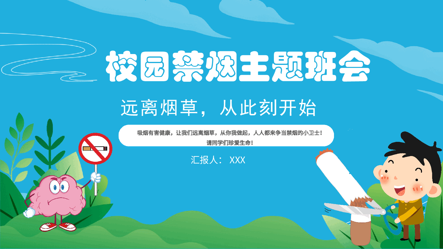 蓝色清新风校园禁烟主题班会PPT模板.pptx，第1页预览