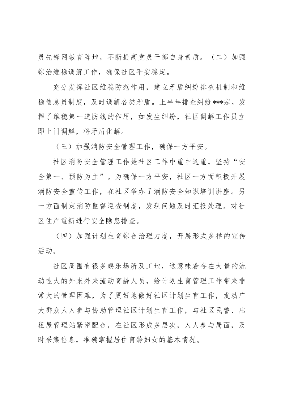 街道社区2023年上半年工作总结及下半年工作计划.docx,第2页预览