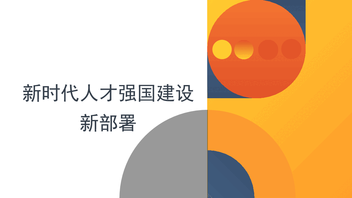 黄色简约二十大报告党课讲稿:关于新时代人才强国建设新部署的思考PPT模板.pptx,第1页预览