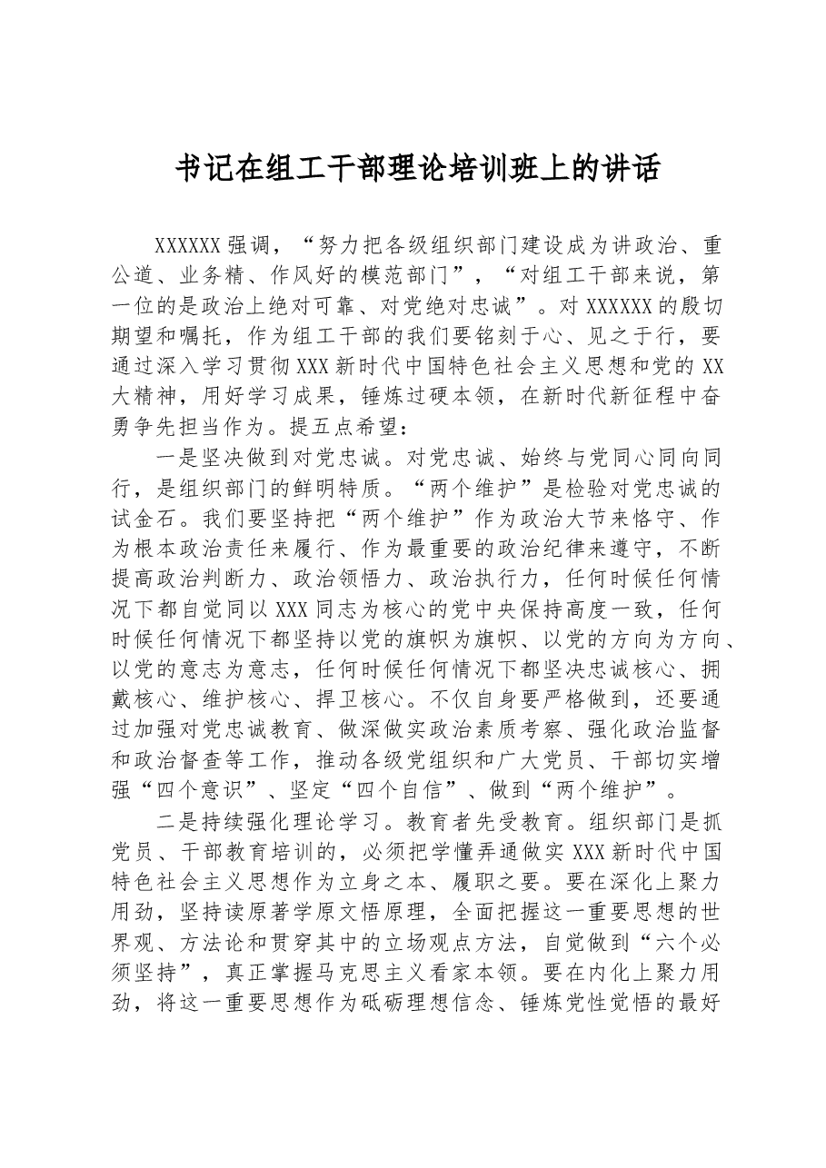 书记在组工干部理论培训班上的讲话.docx,第1页预览