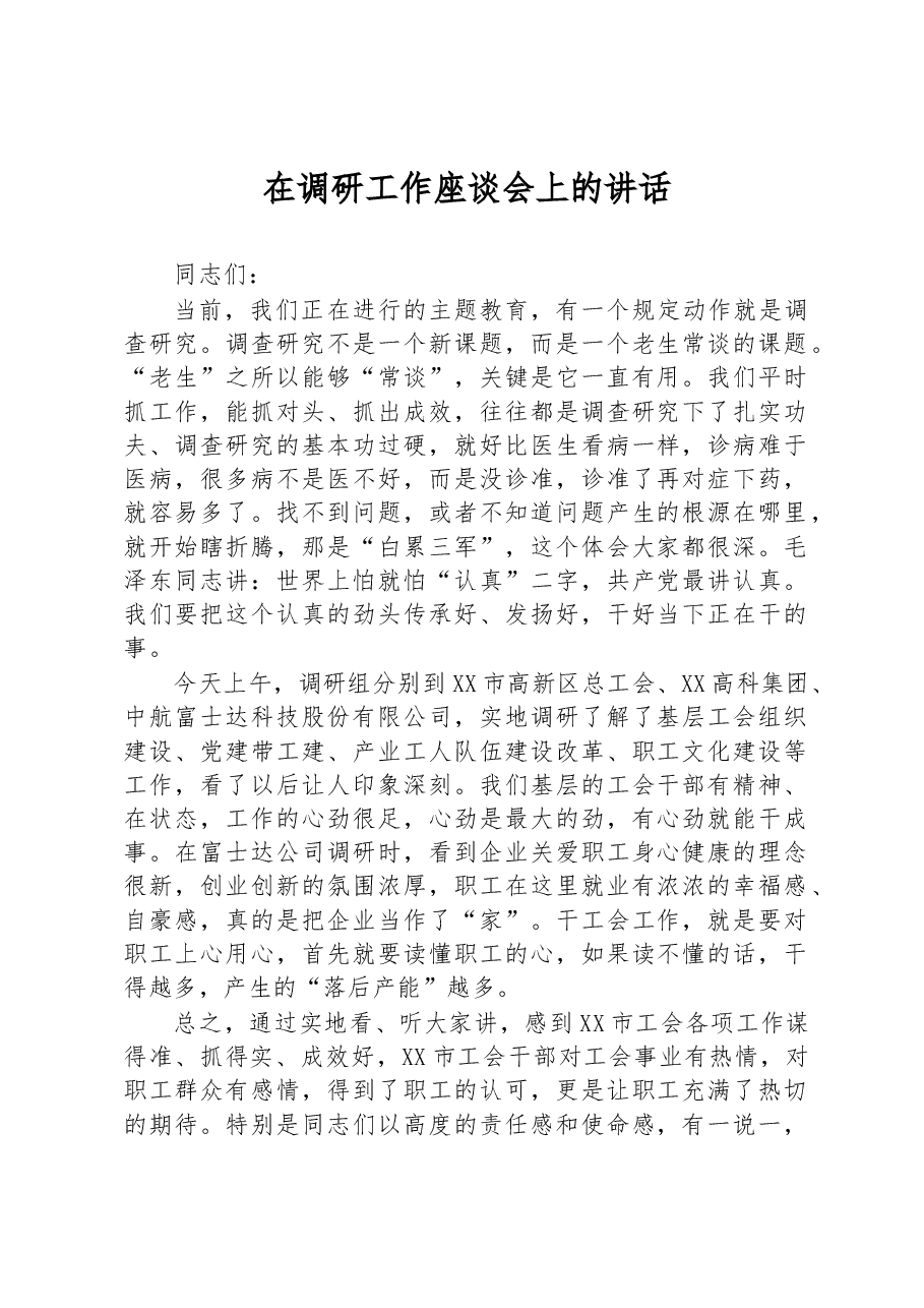 在调研工作座谈会上的讲话.docx,第1页预览