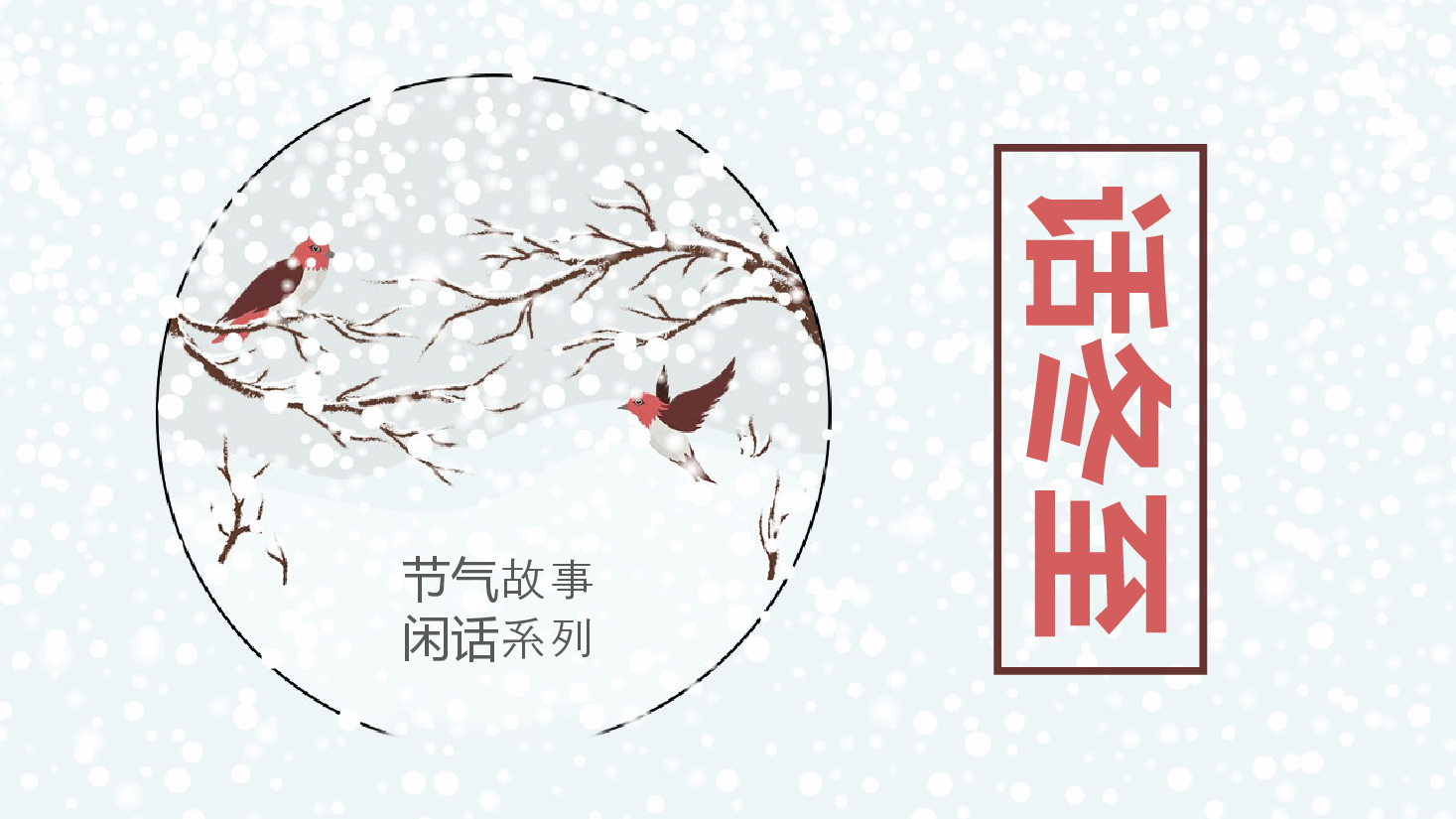 国风节气故事冬至PPT模板.pptx,第1页预览