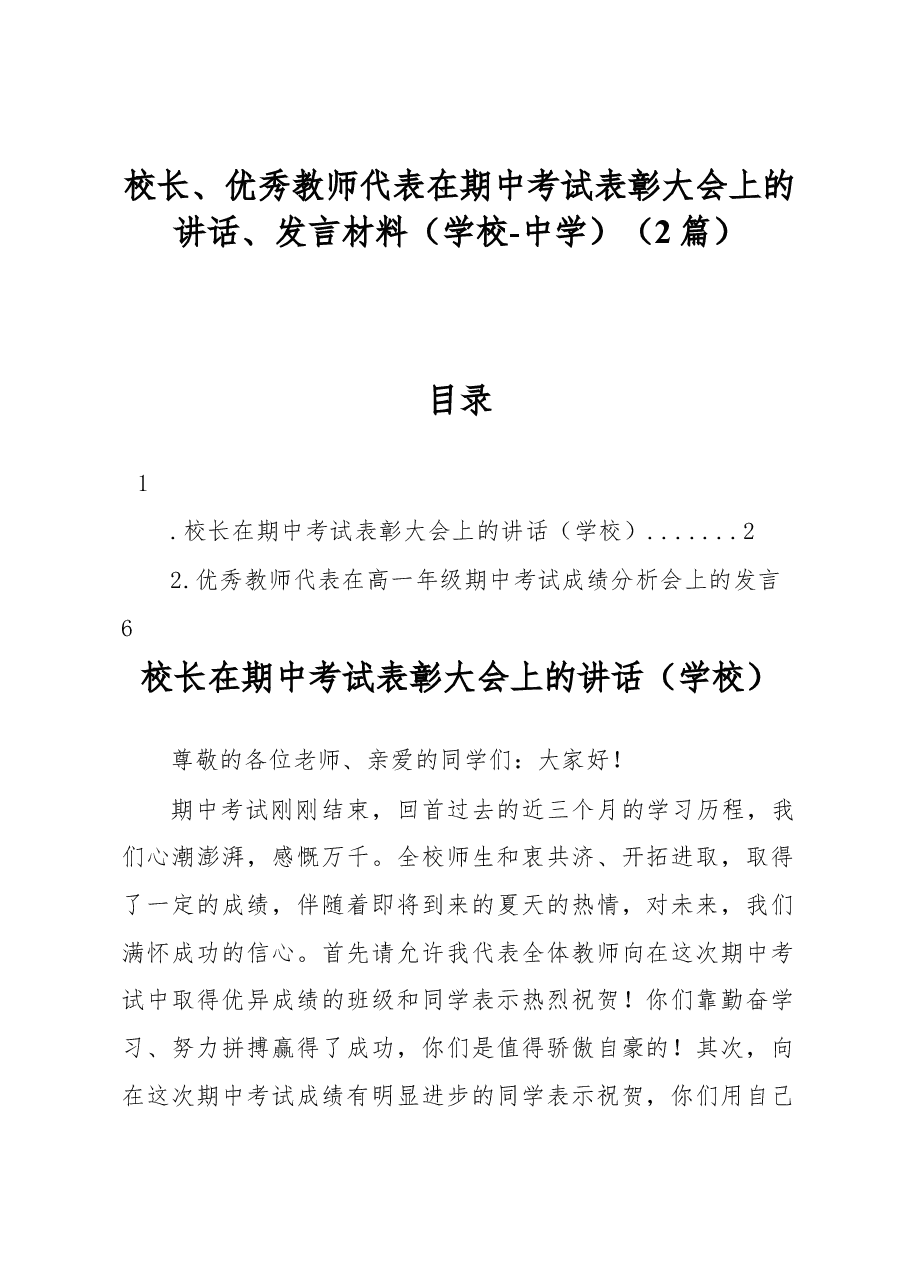 (2篇)校长、优秀教师代表在期中考试表彰大会上的讲话、发言材料(学校-中学).docx,第1页预览