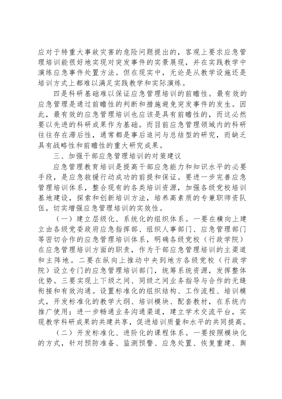 关于加强干部应急管理培训的对策研究.docx,第3页预览