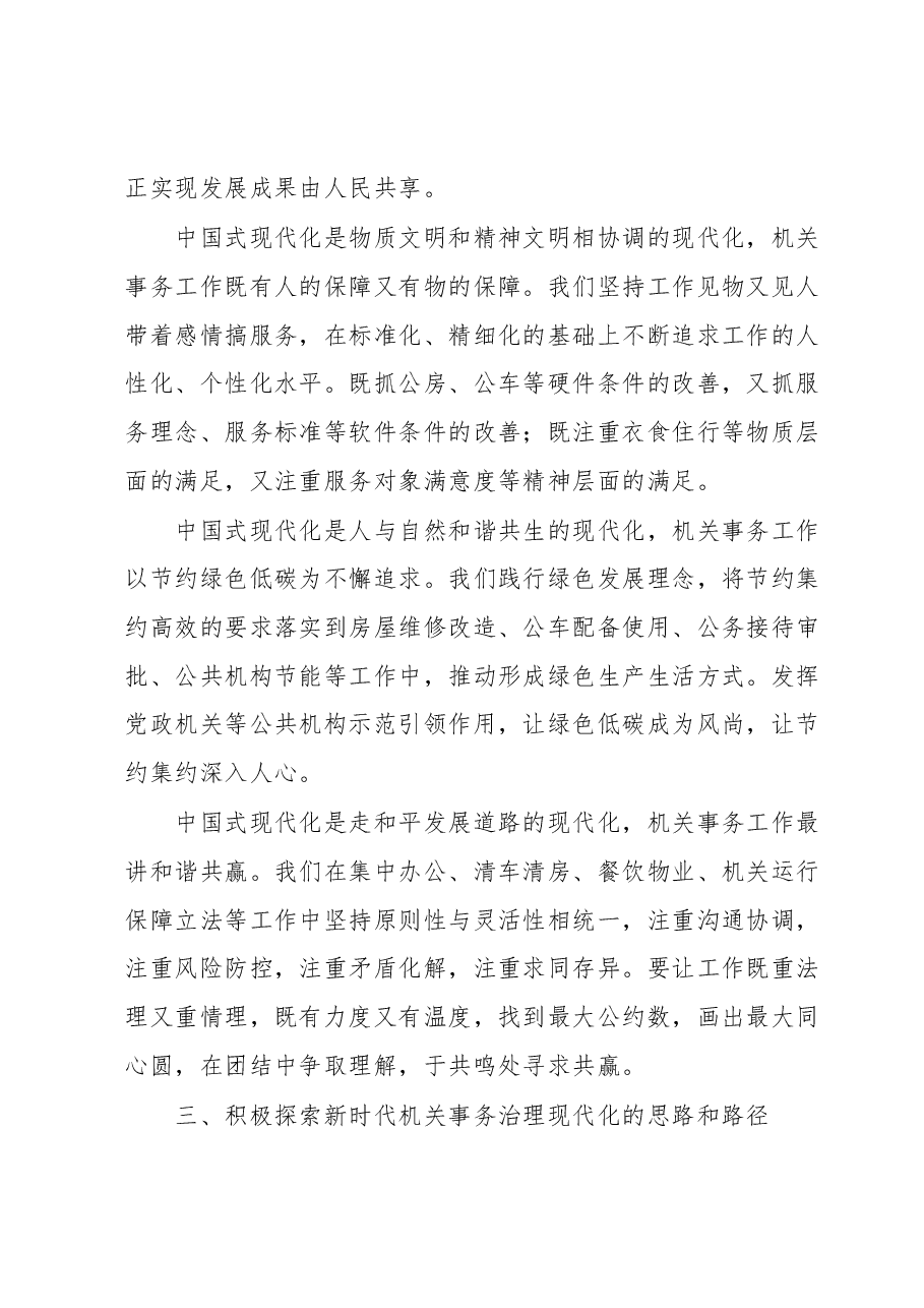 主题教育交流材料:从中国式现代化视推动机关事务治理.docx,第3页预览