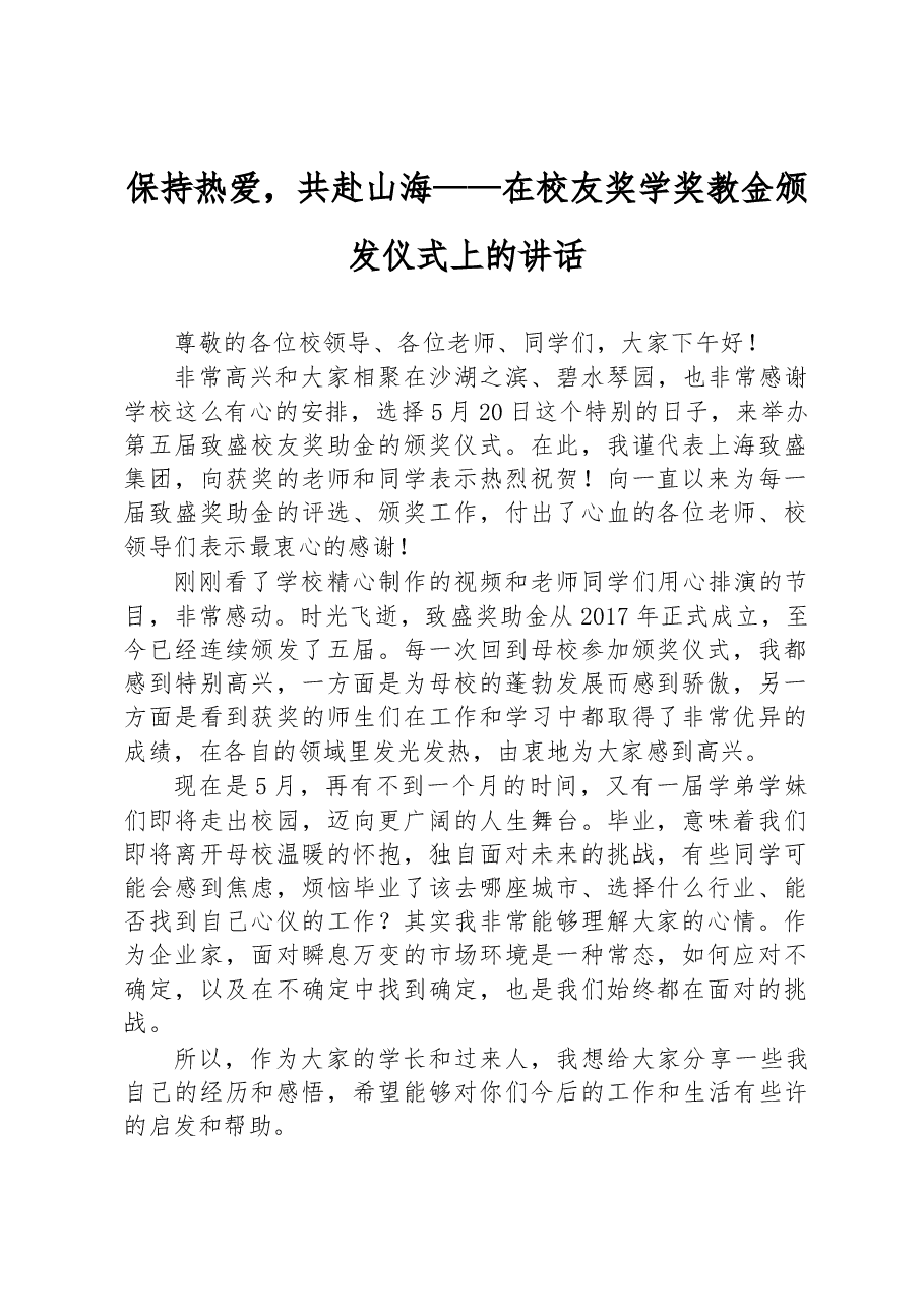 保持热爱,共赴山海——在校友奖学奖教金颁发仪式上的讲话.docx,第1页预览