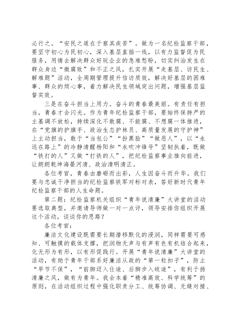 2023年5月14日四川省纪委监委遴选面试真题及解析.docx，第2页预览