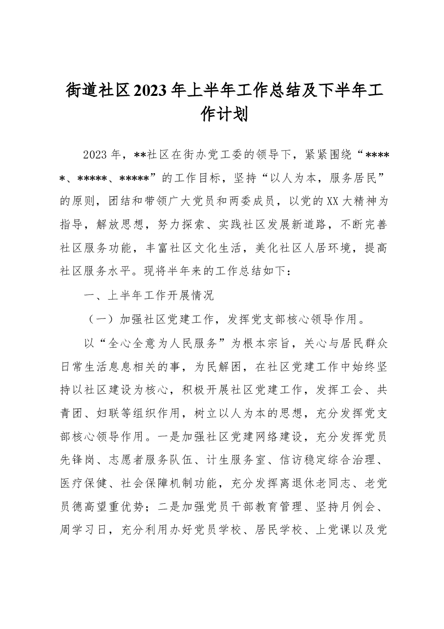 街道社区2023年上半年工作总结及下半年工作计划.docx,第1页预览
