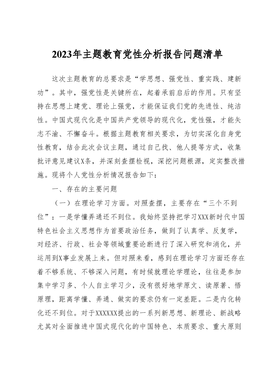 2023年主题教育党性分析报告问题清单.docx，第1页预览