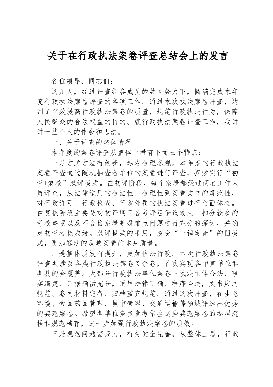 关于在行政执法案卷评查总结会上的发言.docx,第1页预览