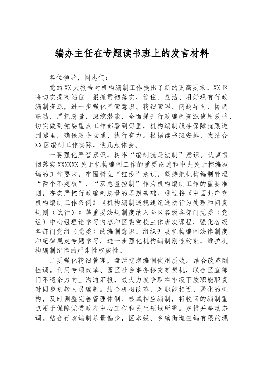 编办主任在专题读书班上的发言材料.docx,第1页预览