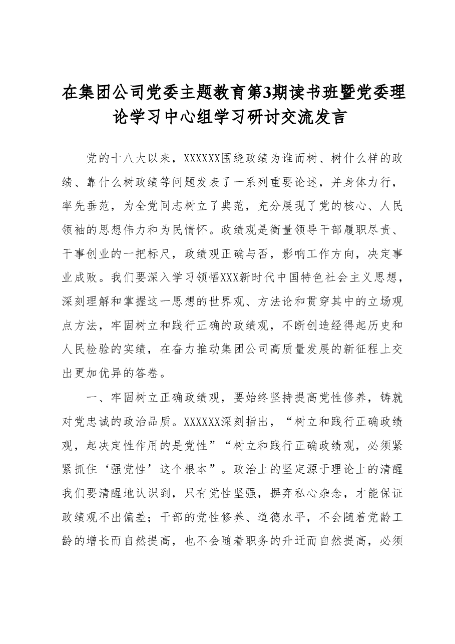 在集团公司党委主题教育第3期读书班暨党委理论学习中心组学习研讨交流发言.docx,第1页预览