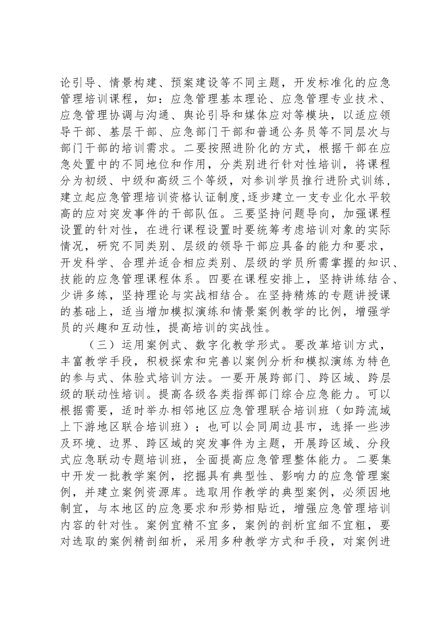 关于加强干部应急管理培训的对策研究.docx,第4页预览