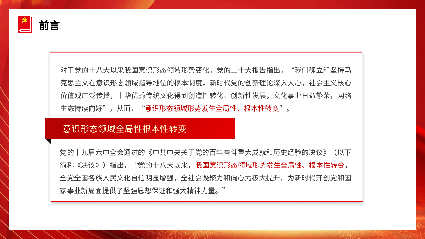 红色喜庆二十大精神党课讲稿:不断增强社会主义意识形态凝聚力和引领力PPT模板.pptx,第3页预览