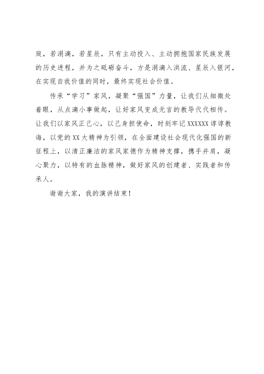 演讲稿:传承“学习”家风,凝聚“强国”力量.docx,第4页预览