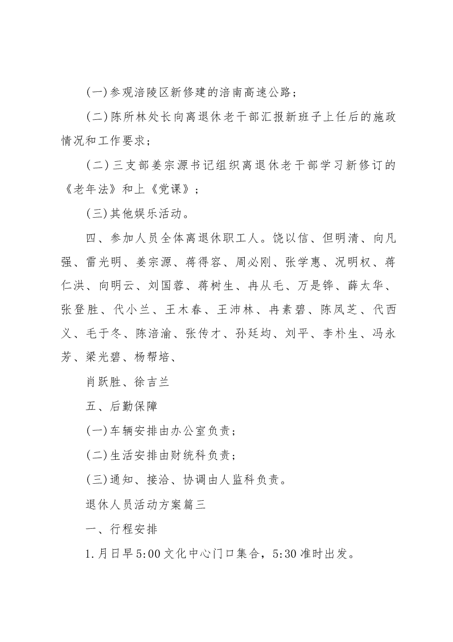 2022年退休人员活动实施策划方案.docx,第3页预览