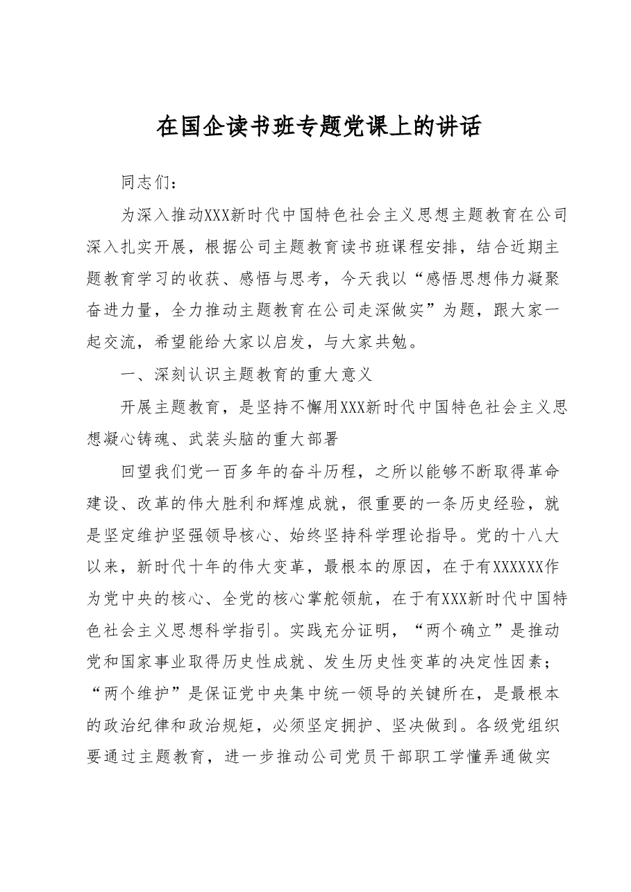 国企2023年主题教育读书班专题党课上的讲话.docx,第1页预览