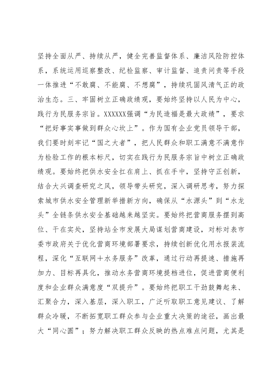 在集团公司党委主题教育第3期读书班暨党委理论学习中心组学习研讨交流发言.docx,第3页预览