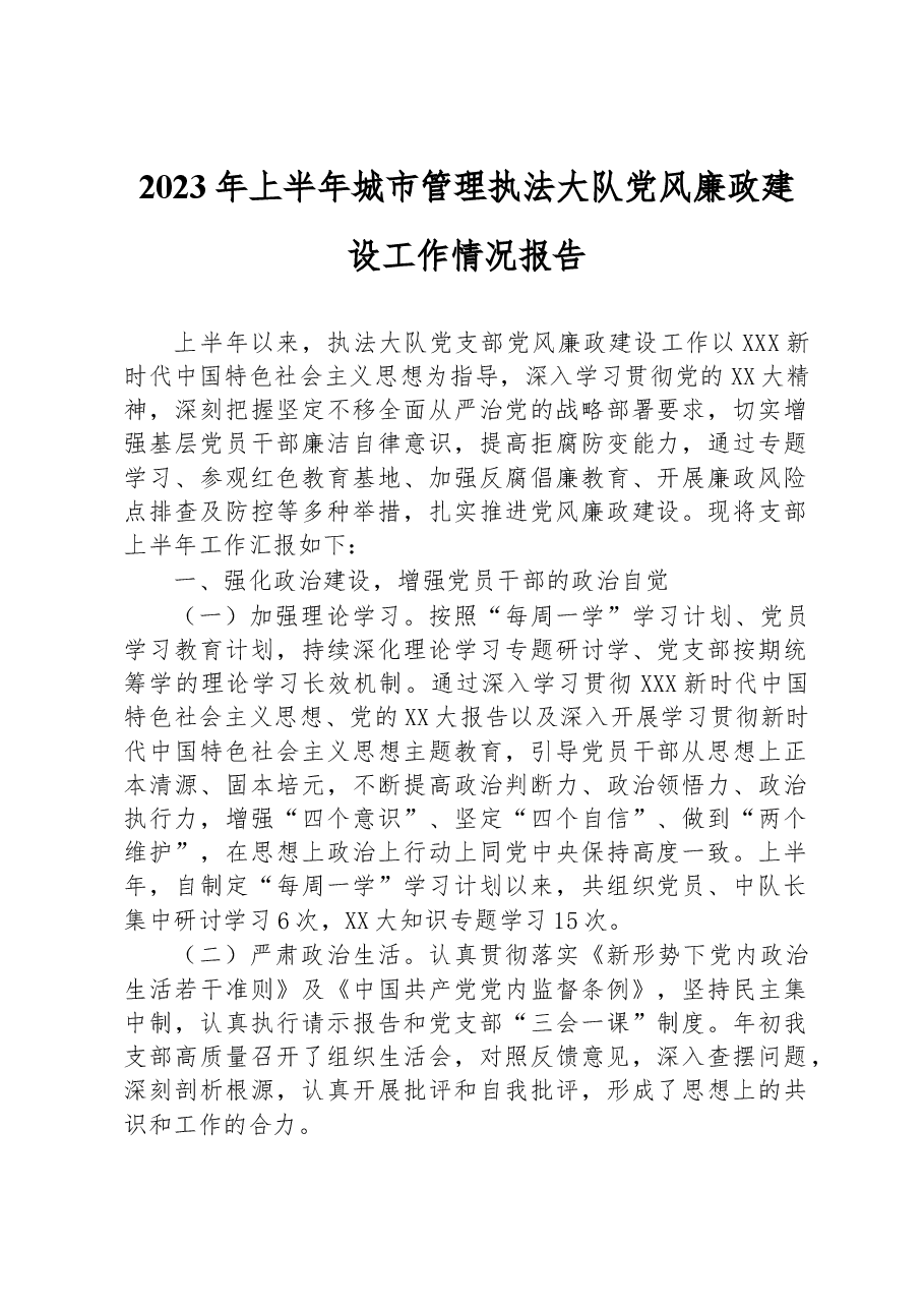 2023年上半年城市管理执法大队党风廉政建设工作情况报告.docx,第1页预览