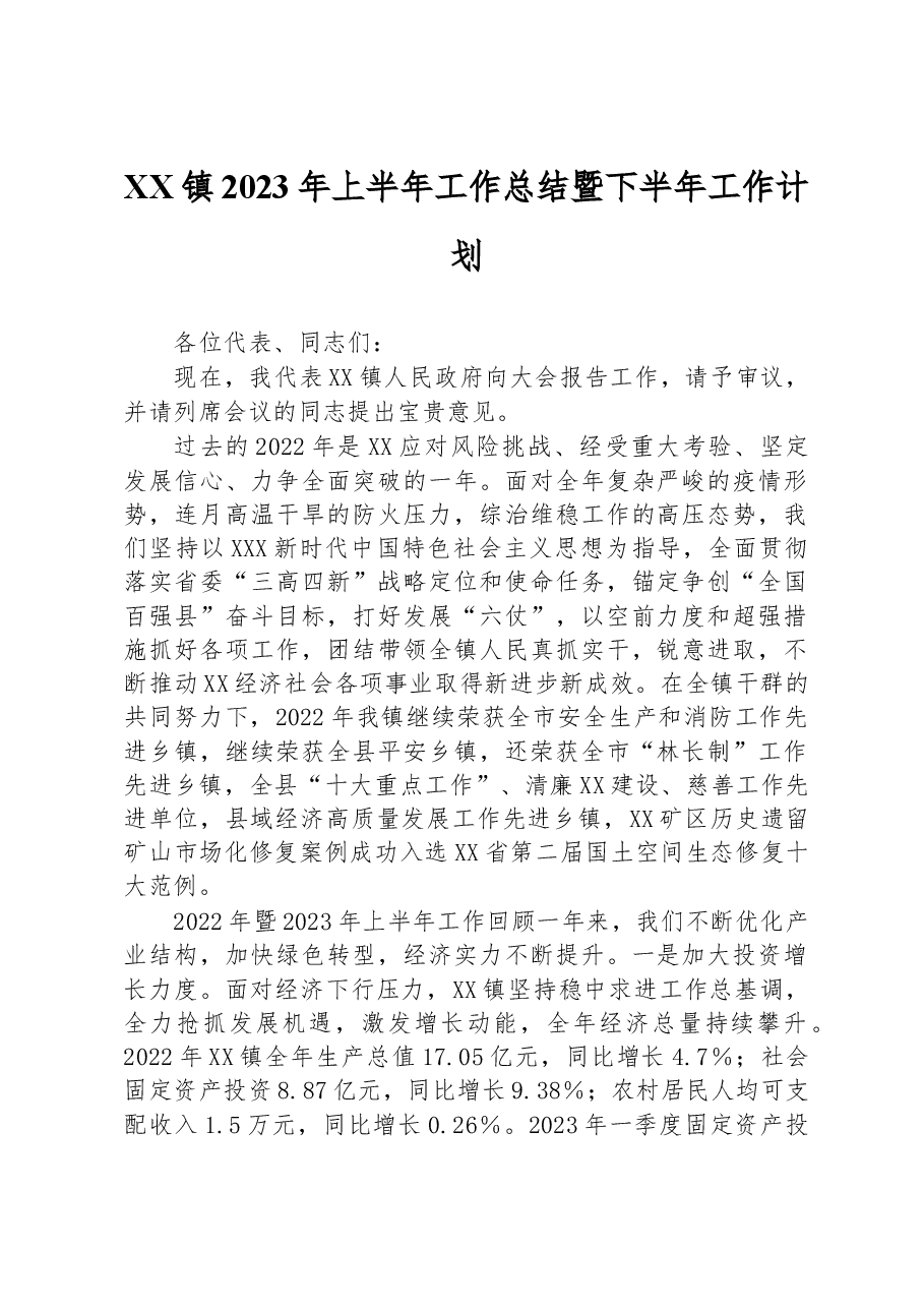 XX镇2023年上半年工作总结暨下半年工作计划.docx,第1页预览