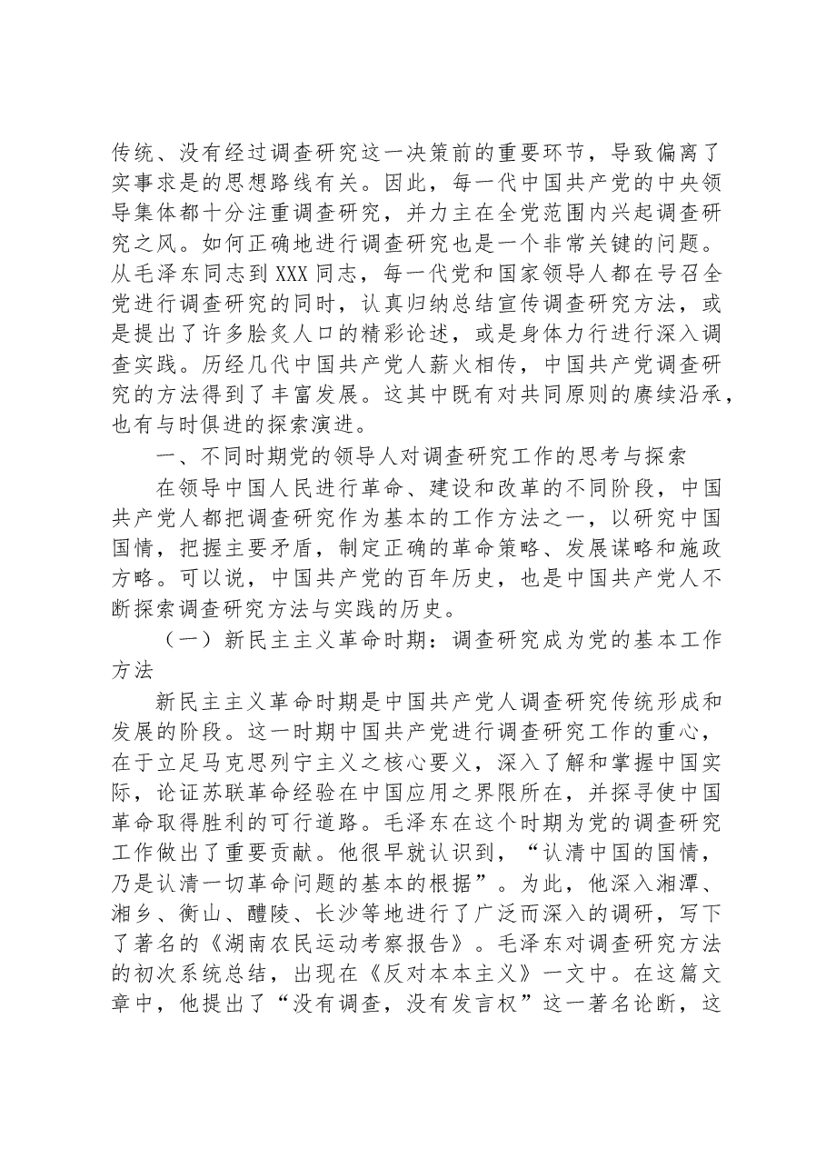 专题党课:关于调查研究优良传统的传承创新.docx,第2页预览