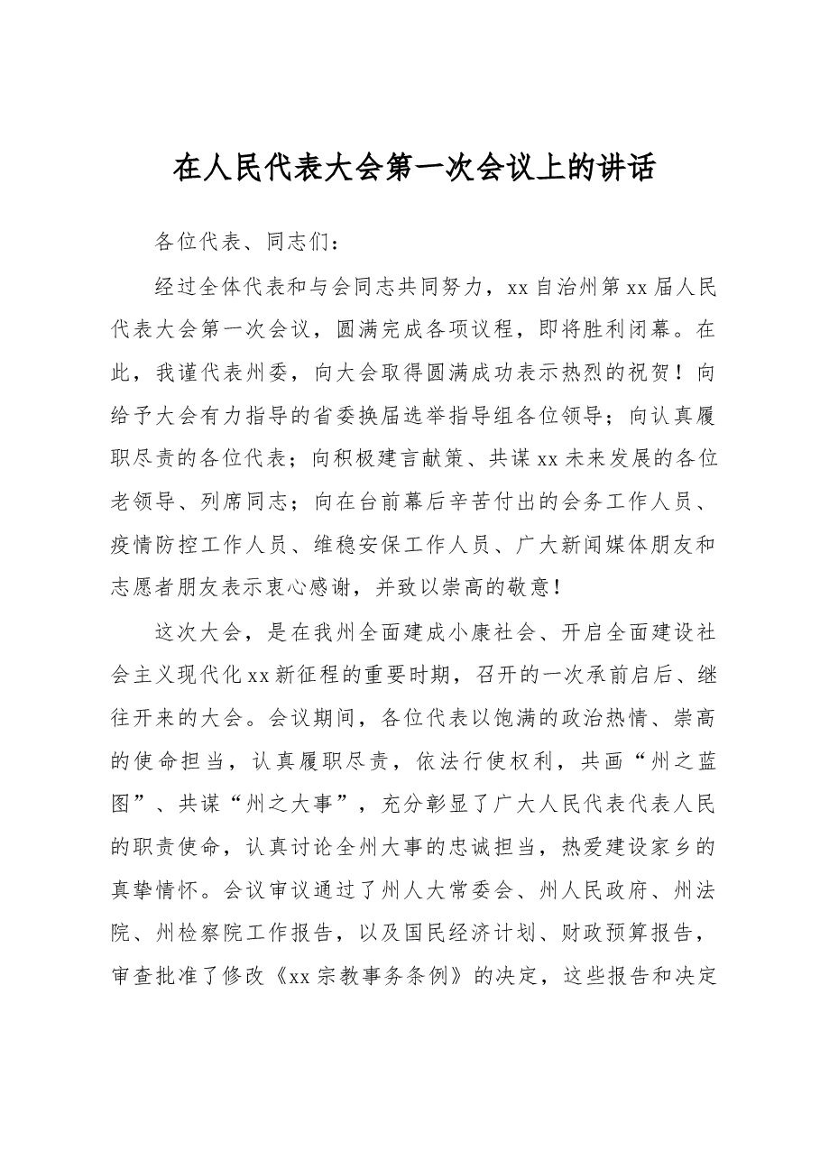 在人民代表大会第一次会议上的讲话.docx，第1页预览