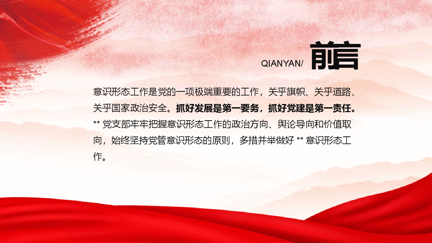 红色喜庆意识形态工作专题培训PPT模板.pptx,第2页预览
