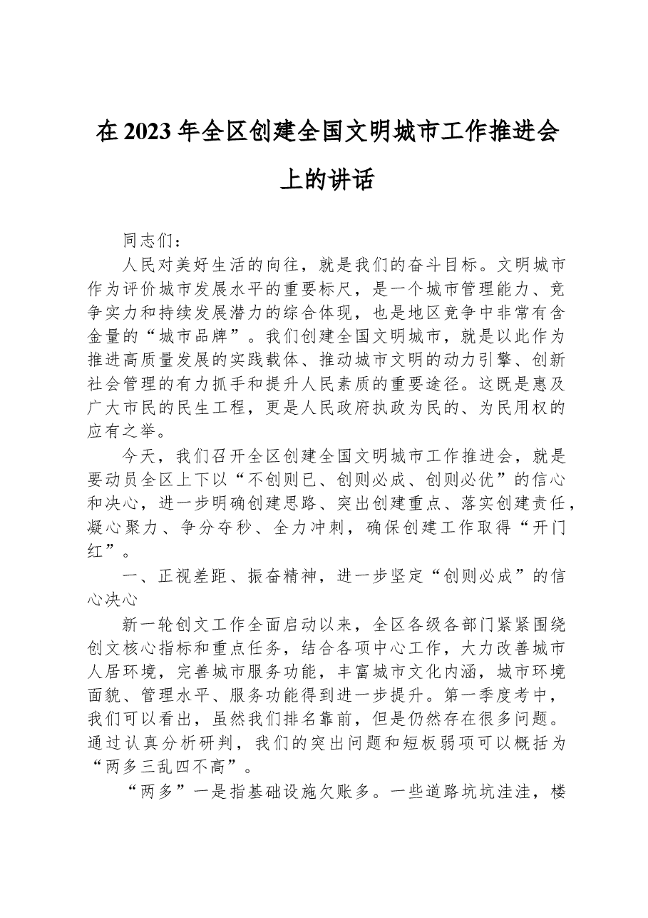 在2023年全区创建全国文明城市工作推进会上的讲话.docx,第1页预览