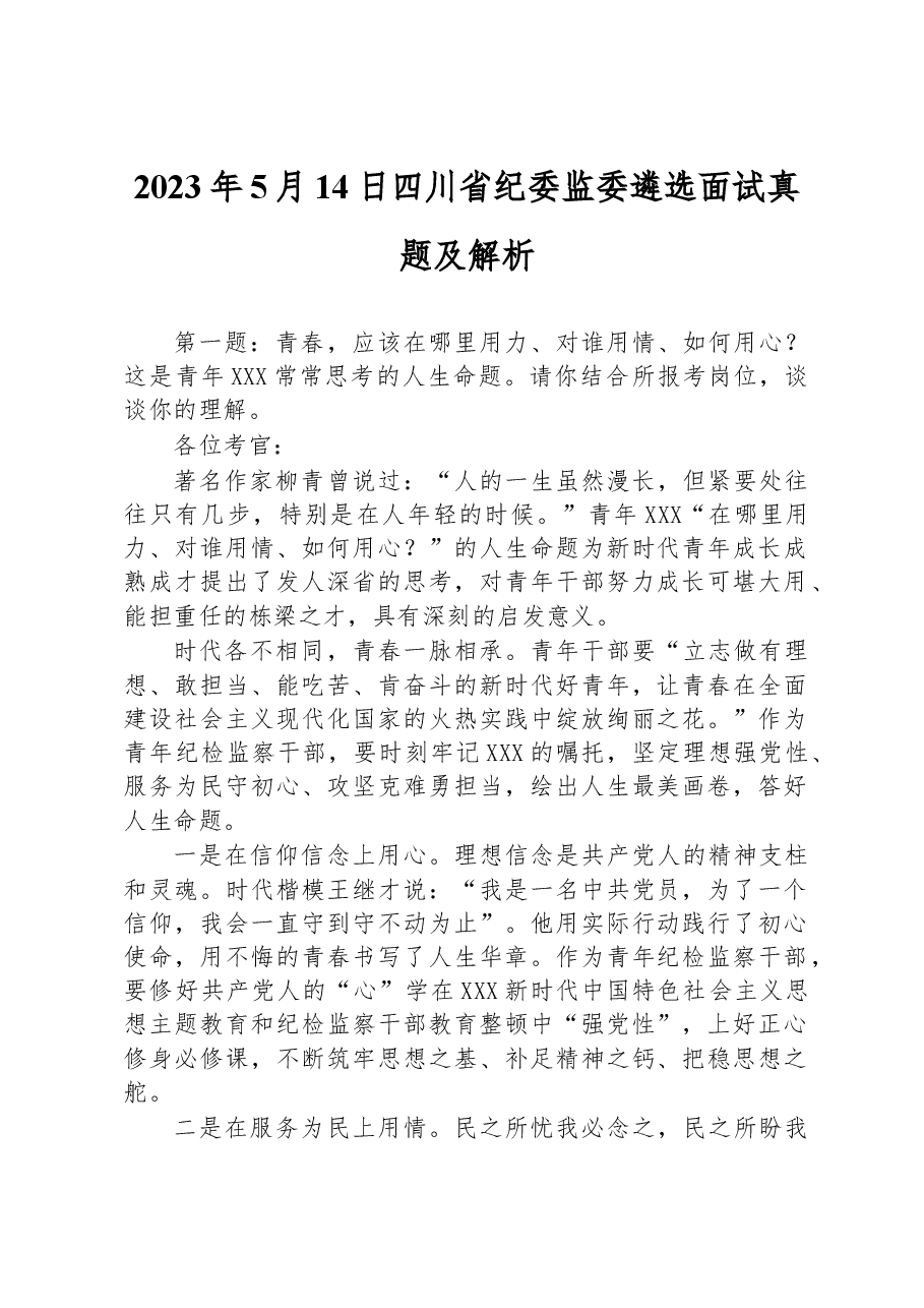 2023年5月14日四川省纪委监委遴选面试真题及解析.docx，第1页预览