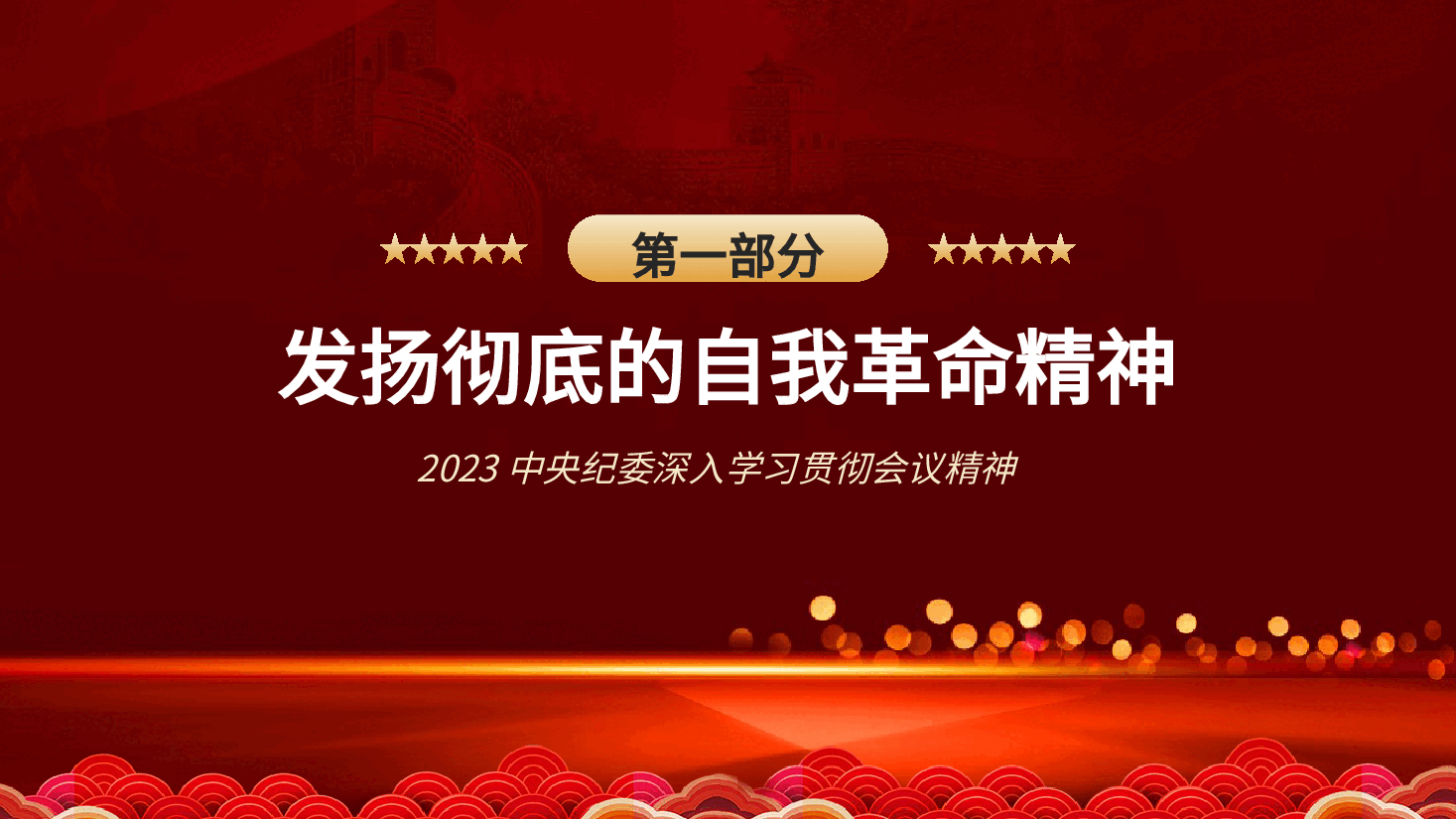 第二十届中央纪委二次全会公报PPT模板.pptx,第4页预览