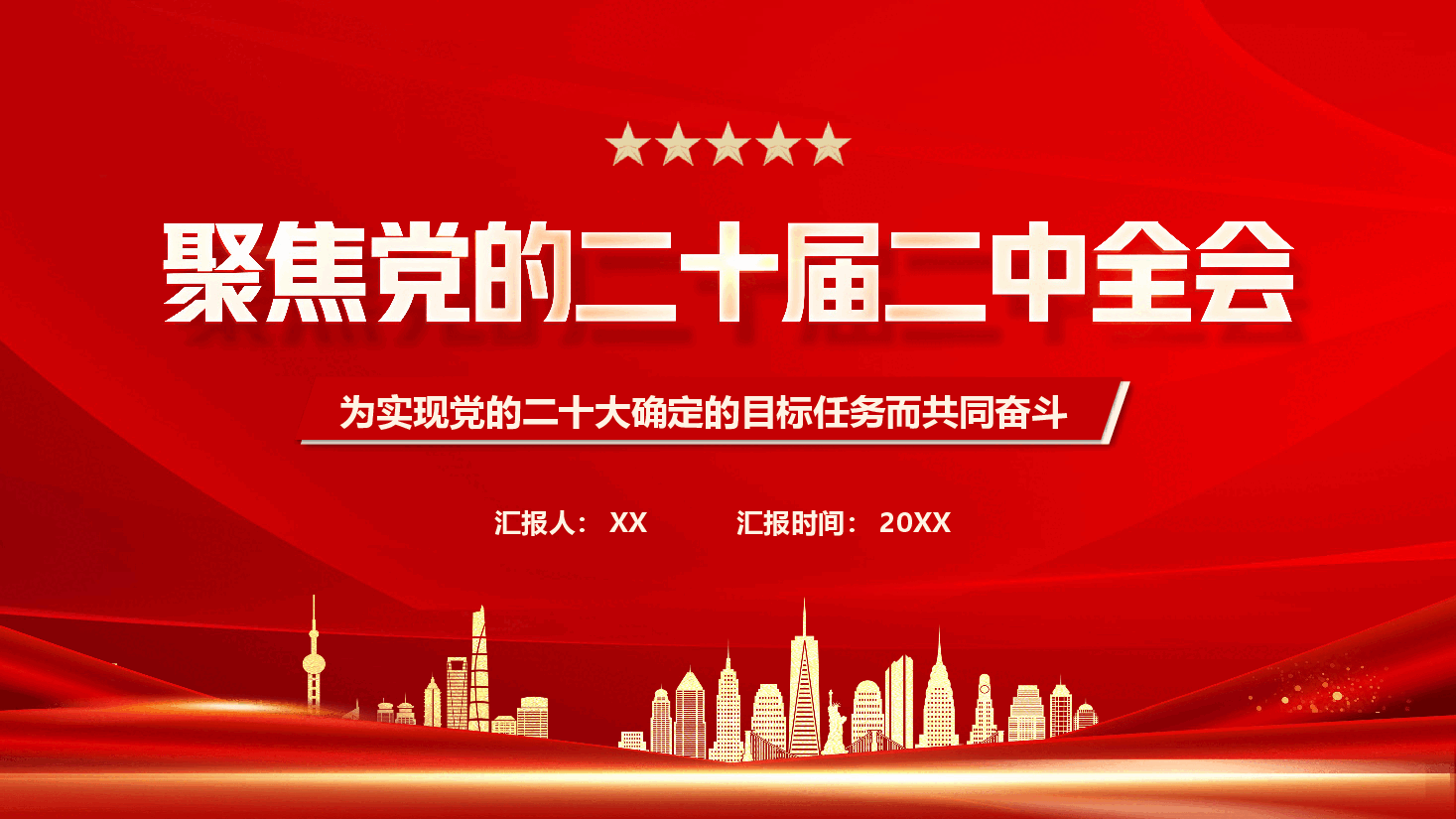 红色喜庆聚焦党的二十届二中全会PPT模板.pptx,第1页预览